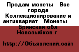 Продам монеты - Все города Коллекционирование и антиквариат » Монеты   . Брянская обл.,Новозыбков г.